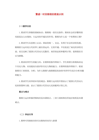 七年级历史下册 第1课 繁盛一时的隋朝教案 人教新课标版