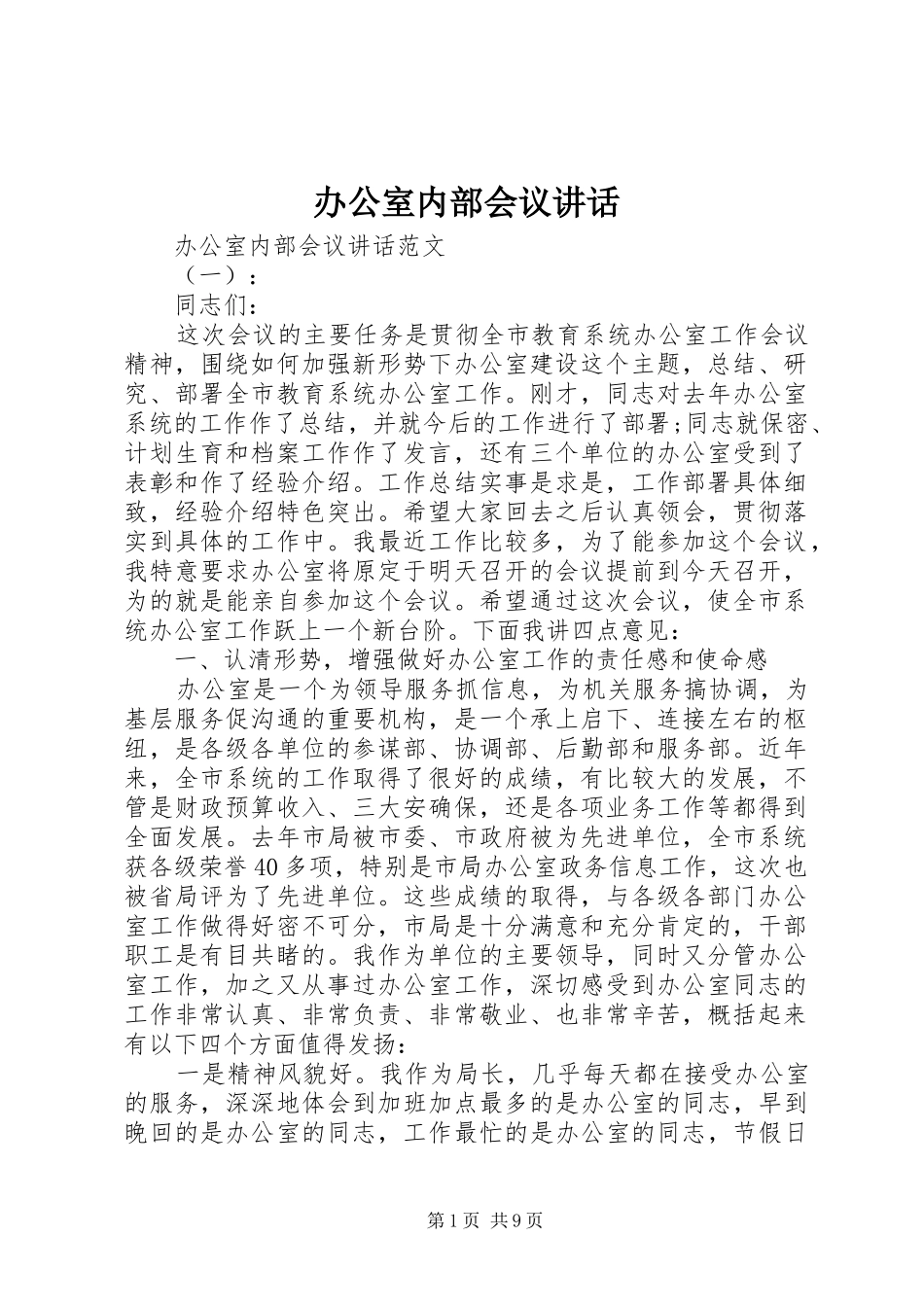 办公室内部会议讲话发言_第1页