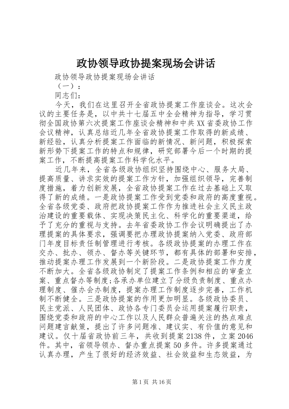 政协领导政协提案现场会讲话发言_第1页