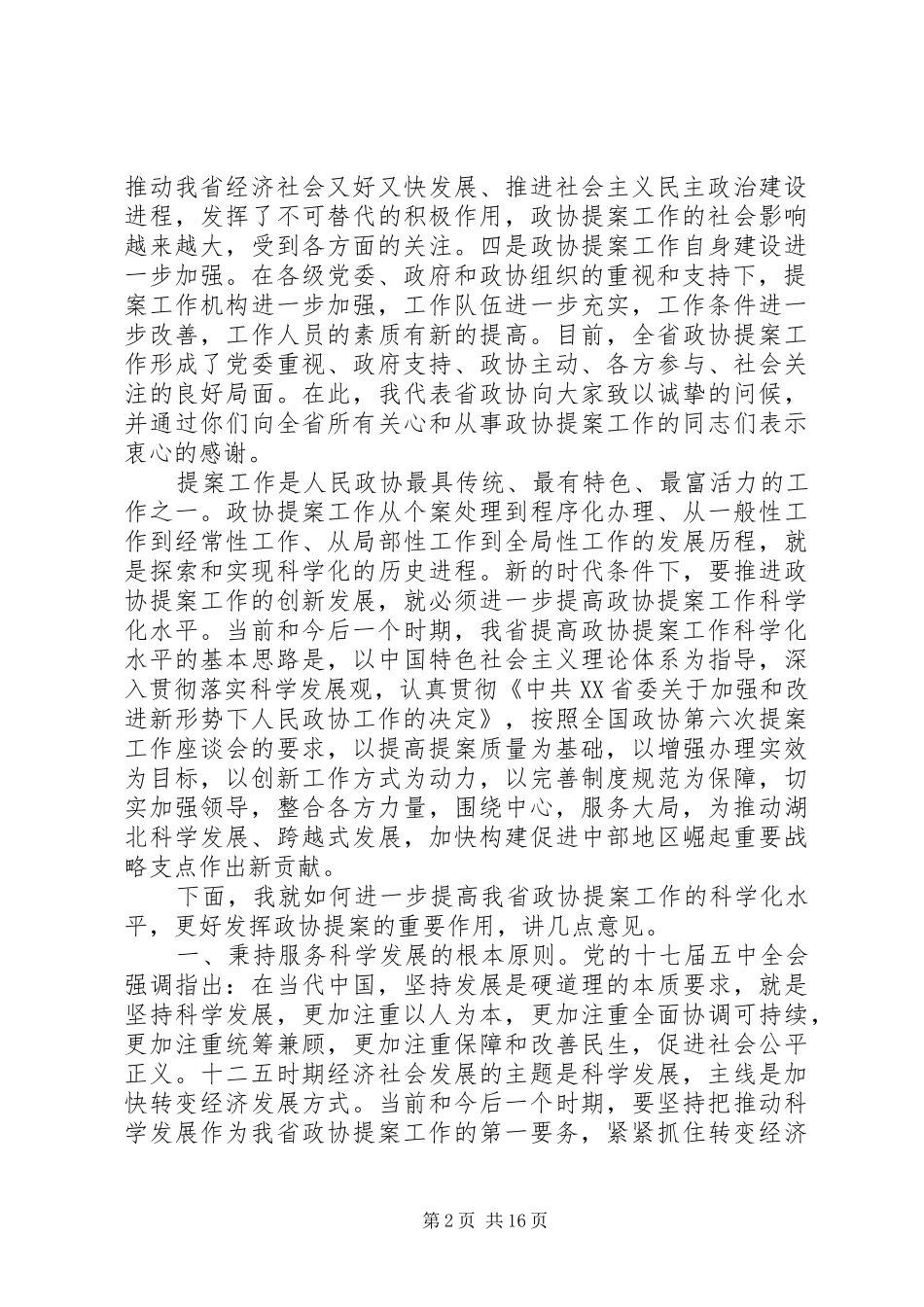 政协领导政协提案现场会讲话发言_第2页
