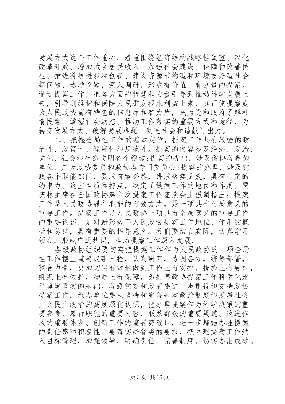 政协领导政协提案现场会讲话发言_第3页