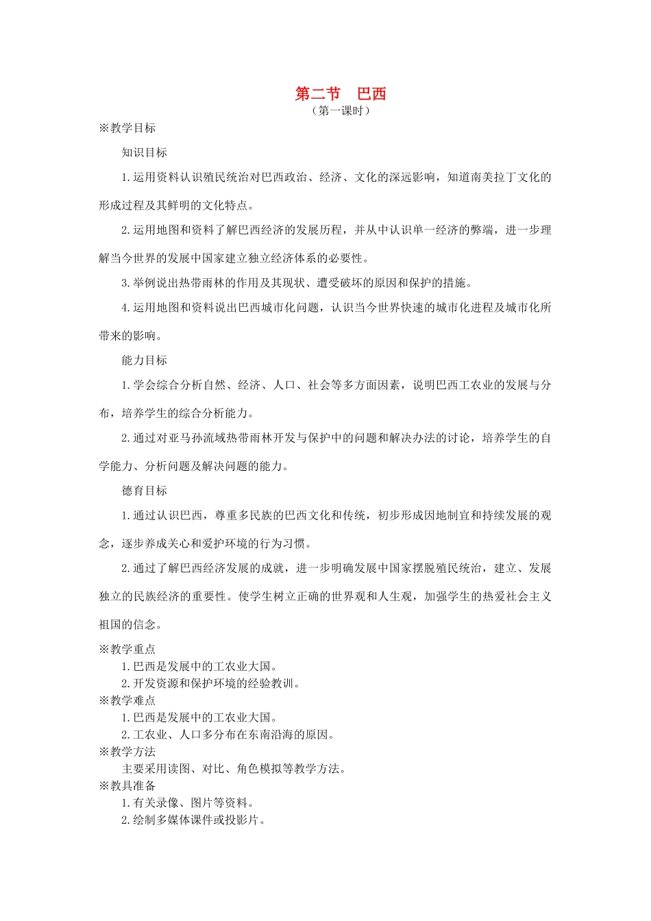 七年级地理下册 第九章 西半球的国家 第二节 巴西名师教案 新人教版_第1页