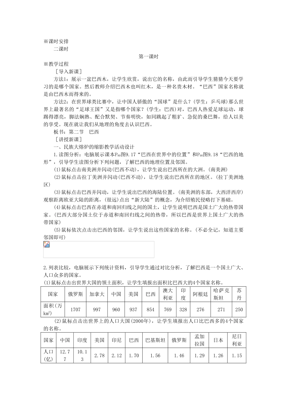 七年级地理下册 第九章 西半球的国家 第二节 巴西名师教案 新人教版_第2页