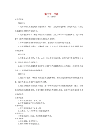 七年级地理下册 第九章 西半球的国家 第二节 巴西名师教案 新人教版