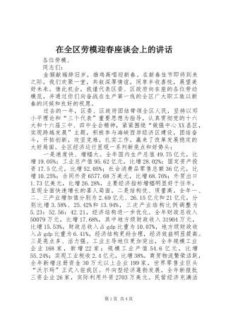 在全区劳模迎春座谈会上的讲话发言