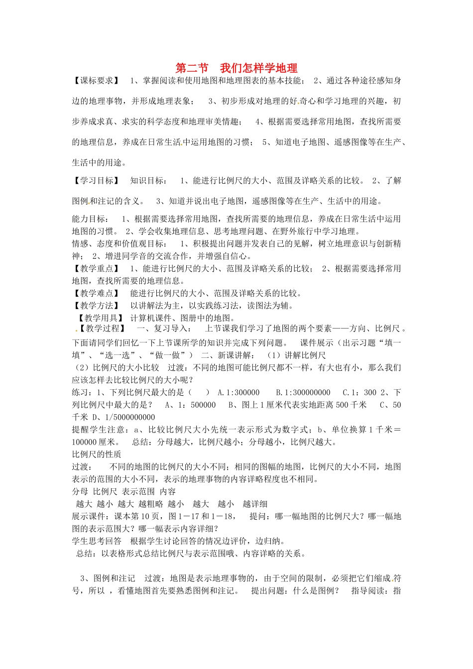 七年级地理上册 1.2 我们怎样学地理教案 湘教版-湘教版初中七年级上册地理教案_第1页