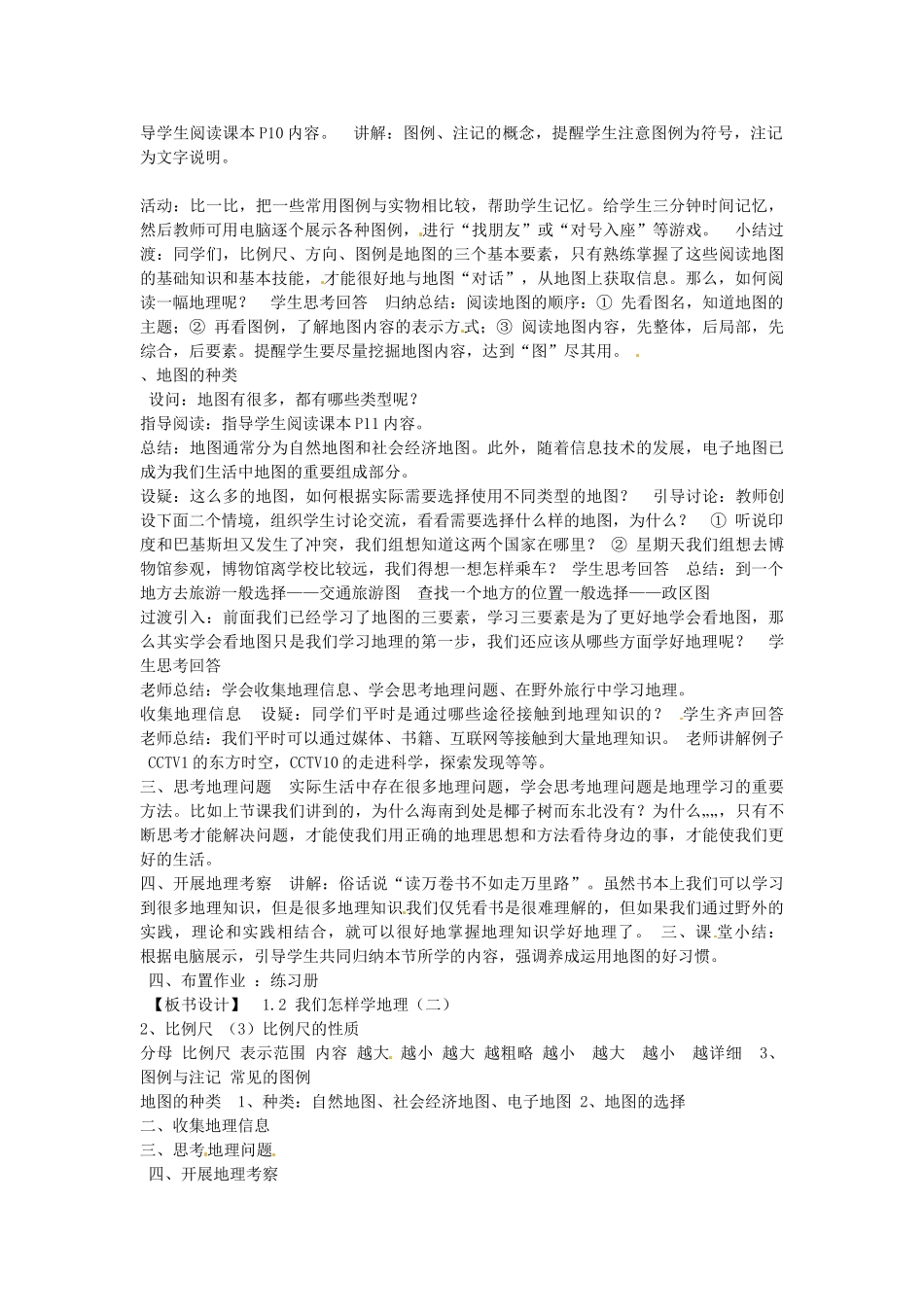 七年级地理上册 1.2 我们怎样学地理教案 湘教版-湘教版初中七年级上册地理教案_第2页