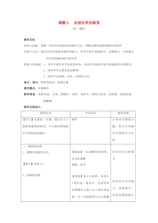 九年级化学上册 1.3走进化学实验室教案（第二课时） 人教新课标版