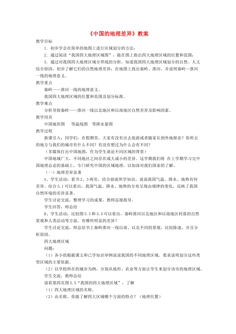七年级地理下册 5《中国的地理差异》教案3 鲁教版五四制-鲁教版五四制初中七年级下册地理教案_第1页