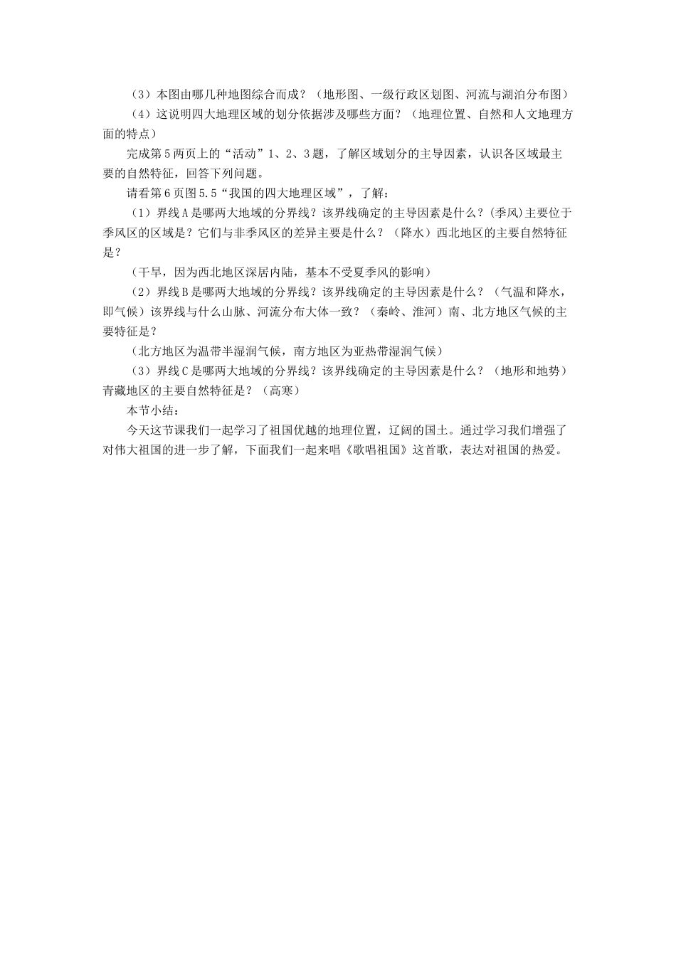 七年级地理下册 5《中国的地理差异》教案3 鲁教版五四制-鲁教版五四制初中七年级下册地理教案_第2页