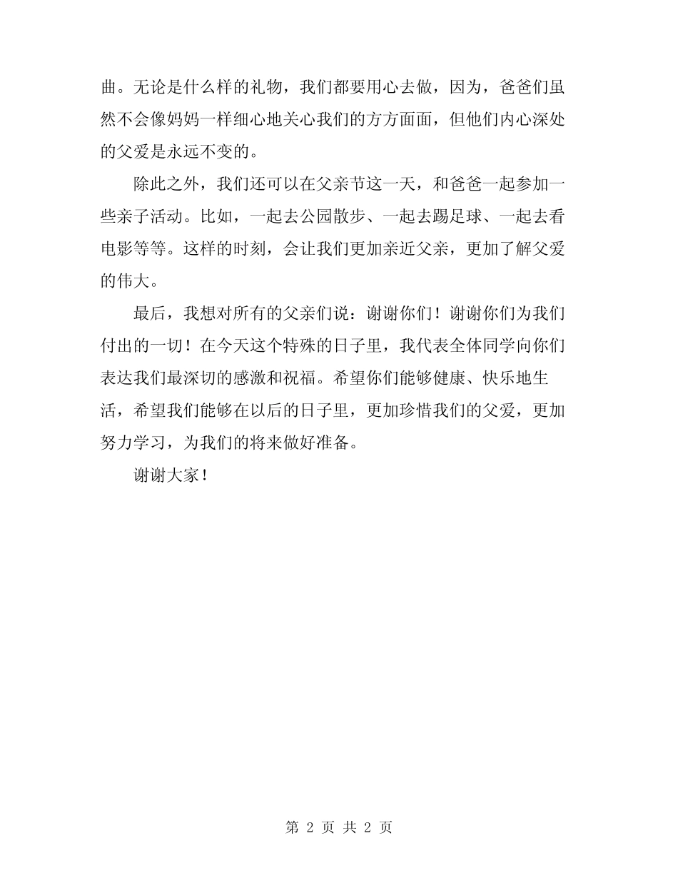 2024父亲节小学生演讲稿范文 _第2页