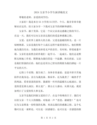 2024父亲节小学生演讲稿范文 