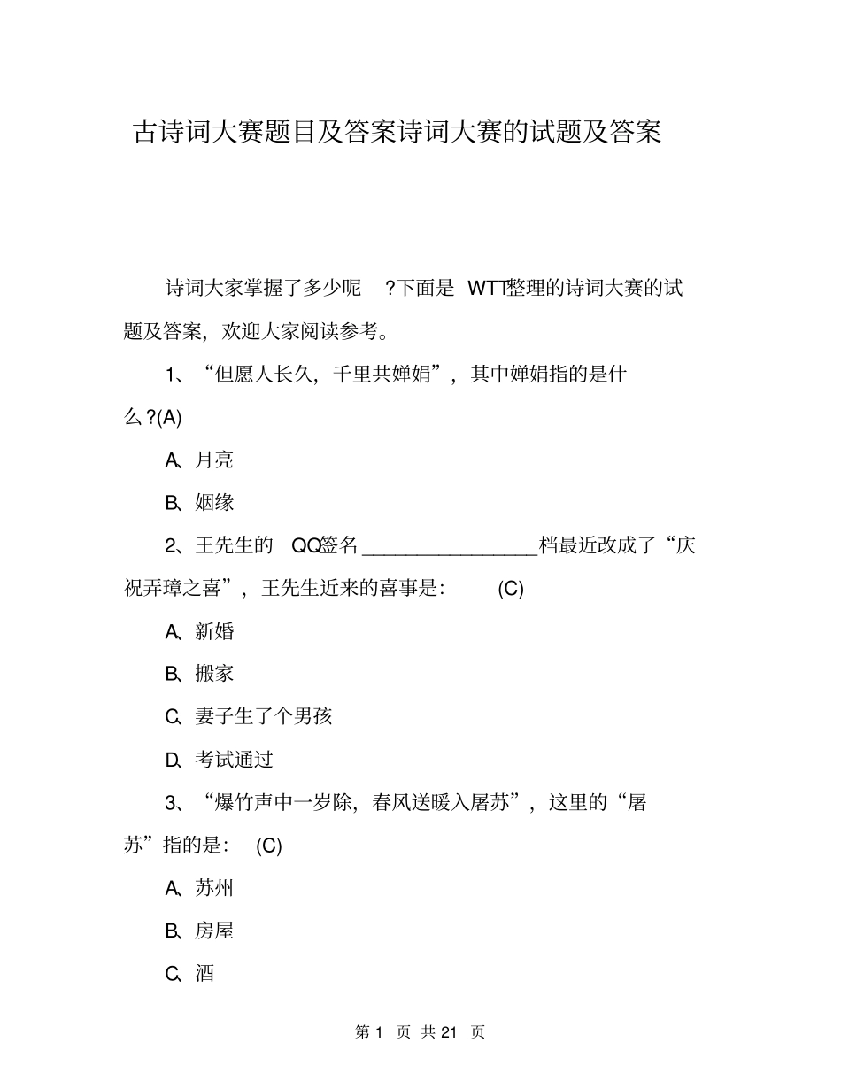 古诗词大赛题目及答案诗词大赛的试题及答案_第1页