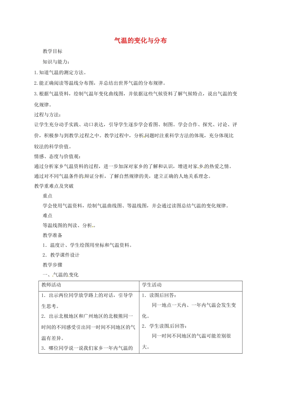 七年级地理上册 3.2 气温的变化与分布教案 （新版）新人教版_第1页