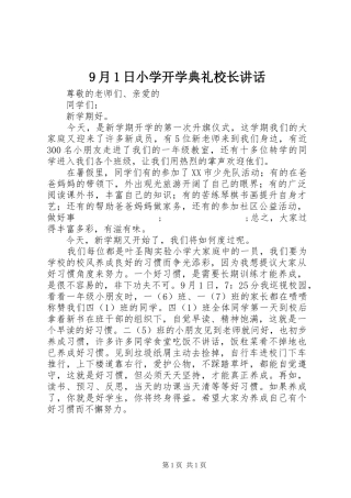 9月1日小学开学典礼校长讲话发言