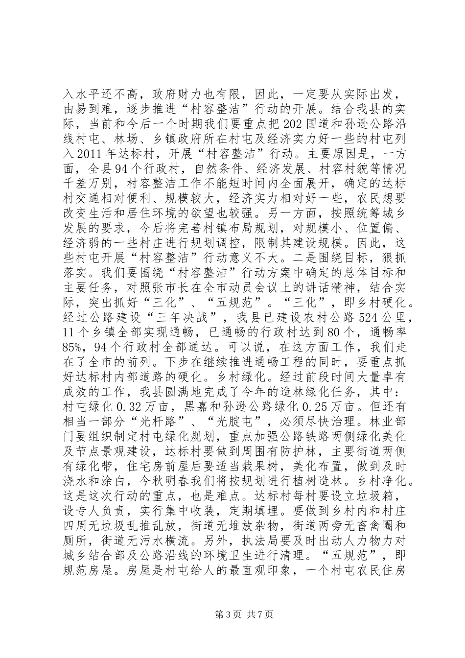 县长在全县村容整洁动员会讲话发言_第3页