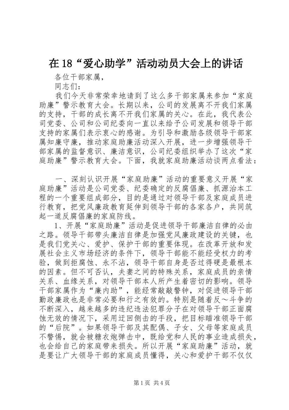 在18“爱心助学”活动动员大会上的讲话发言_第1页