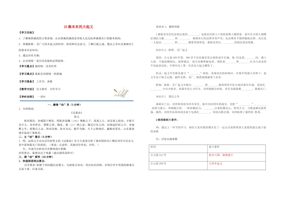 七年级历史上册（五步教学法）10 秦末农民大起义教学设计 新人教版-新人教版初中七年级上册历史教案_第1页
