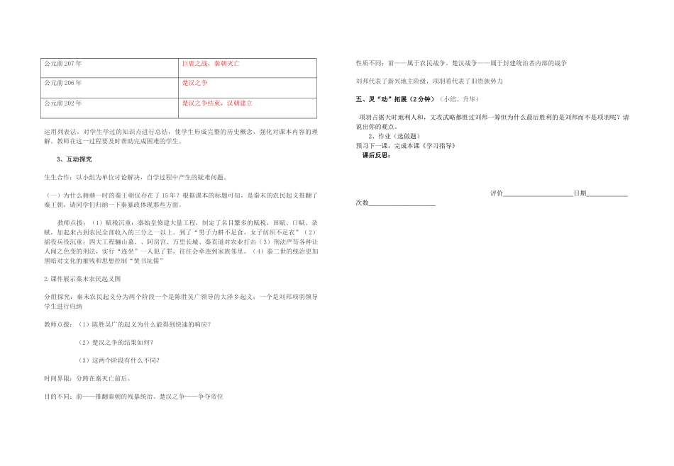 七年级历史上册（五步教学法）10 秦末农民大起义教学设计 新人教版-新人教版初中七年级上册历史教案_第2页