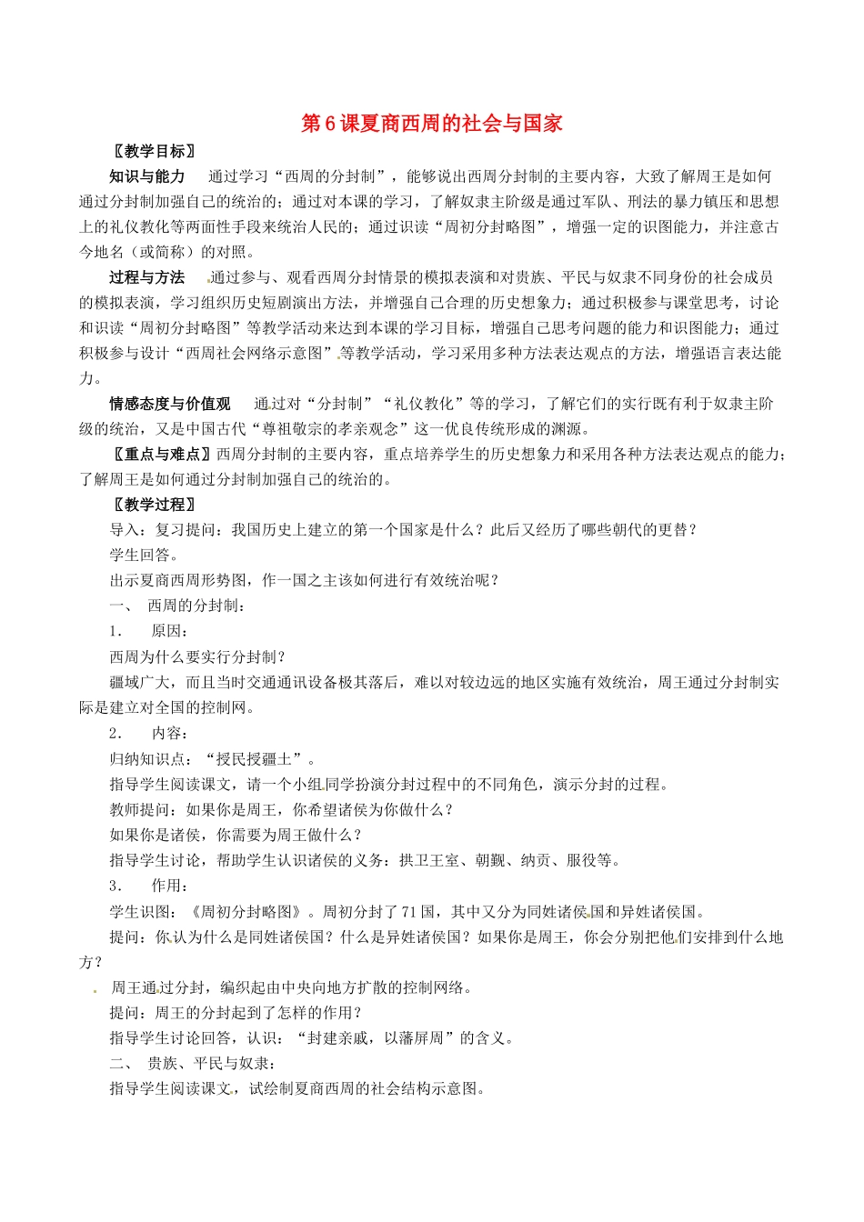 七年级历史上册 2.6《夏商西周的社会与国家》教案（1）北师大版_第1页