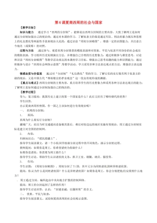 七年级历史上册 2.6《夏商西周的社会与国家》教案（1）北师大版