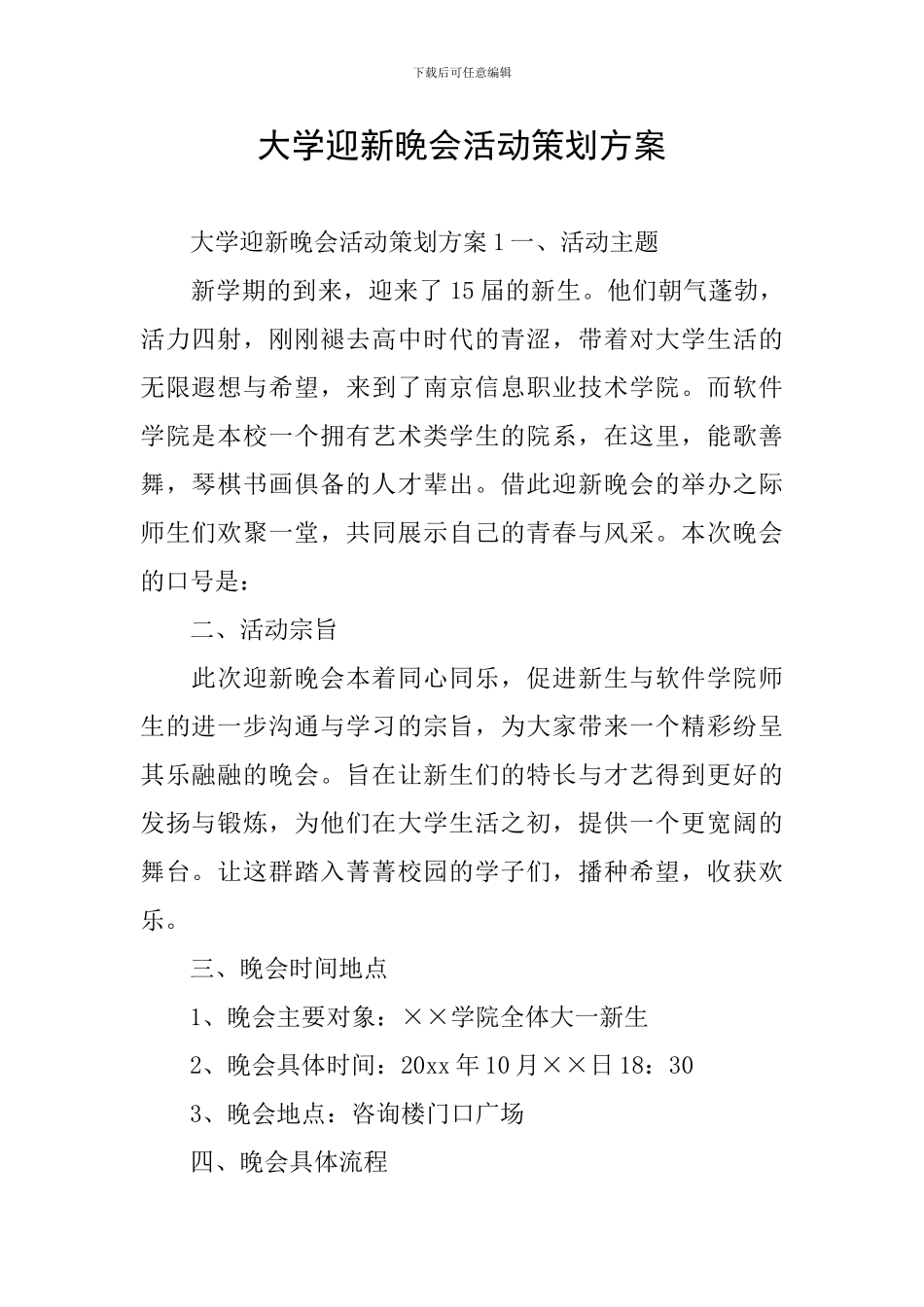 大学迎新晚会活动策划方案_第1页
