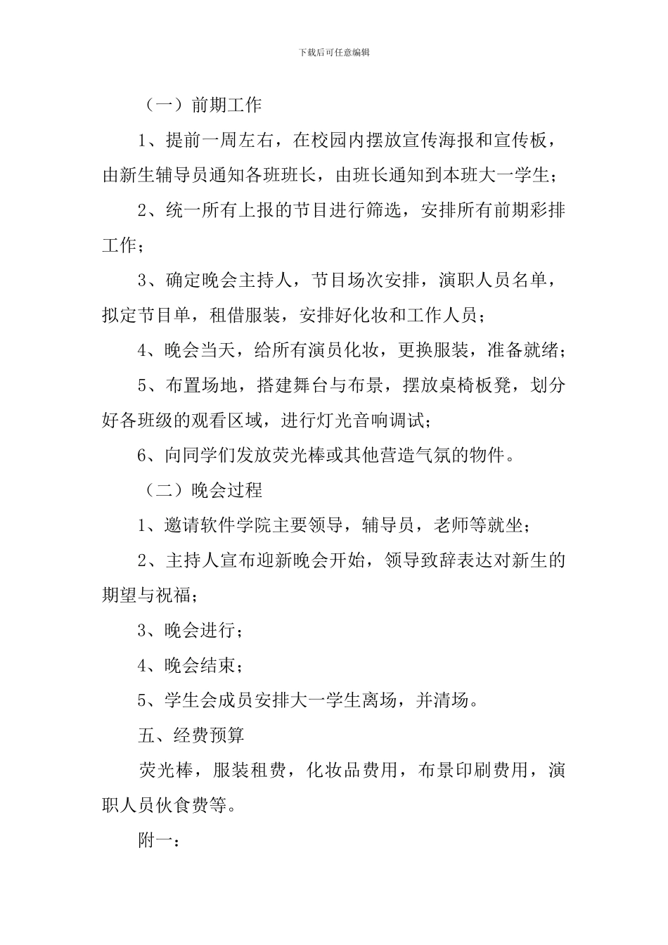 大学迎新晚会活动策划方案_第2页