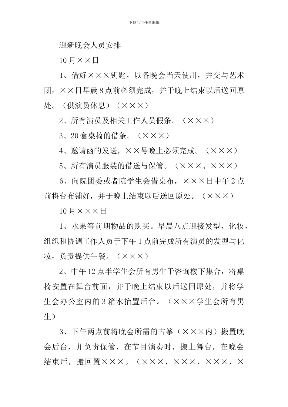 大学迎新晚会活动策划方案_第3页