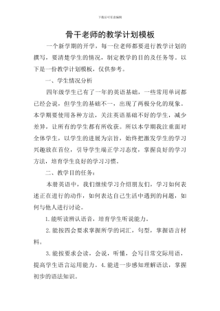 骨干教师的教学计划模板