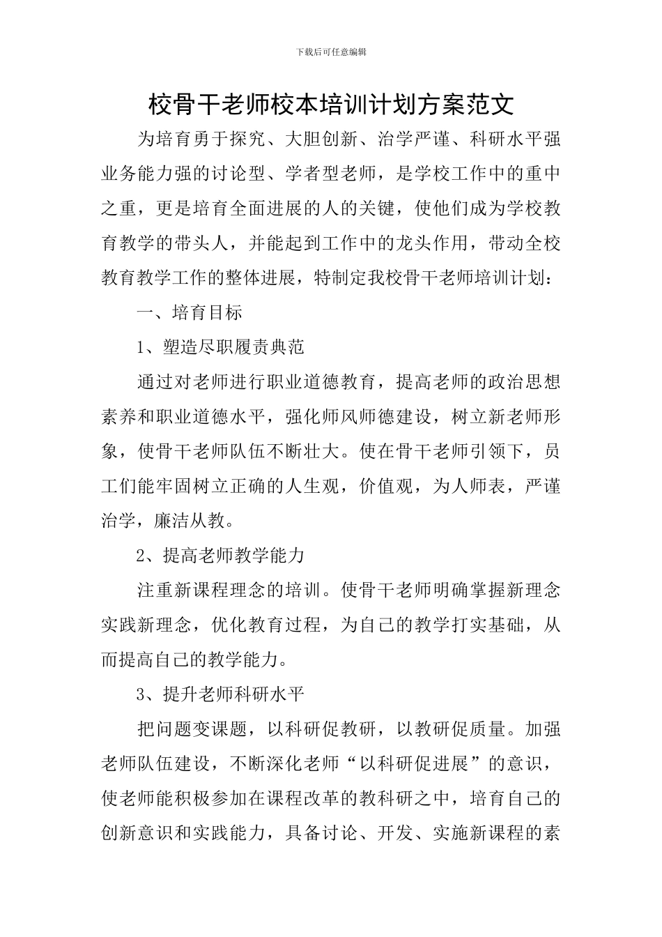 校骨干教师校本培训计划方案范文_第1页