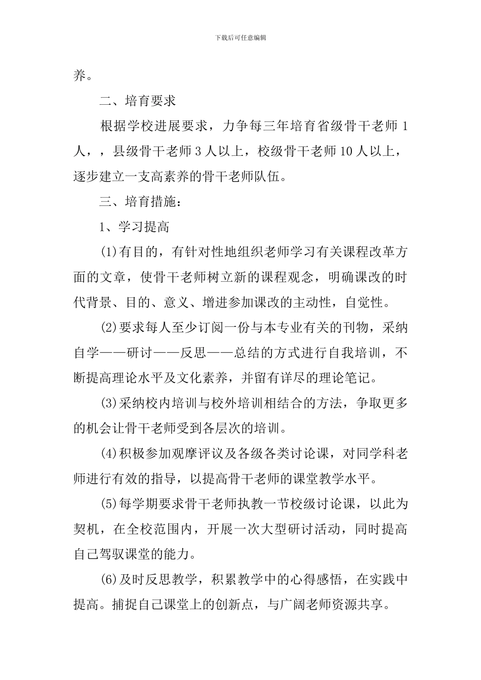 校骨干教师校本培训计划方案范文_第2页
