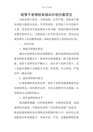 校骨干教师校本培训计划方案范文