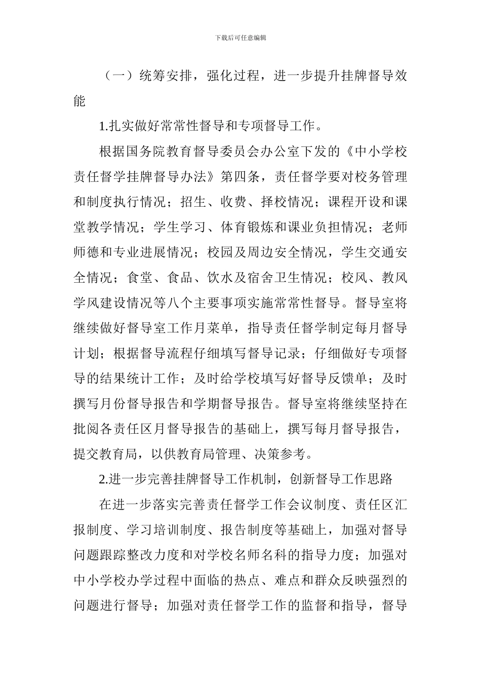 小学2024年责任督学挂牌督导工作要点_第2页