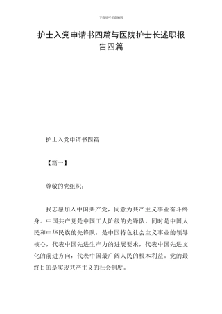 护士入党申请书四篇与医院护士长述职报告四篇