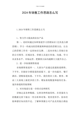 2024年销售工作思路怎么写