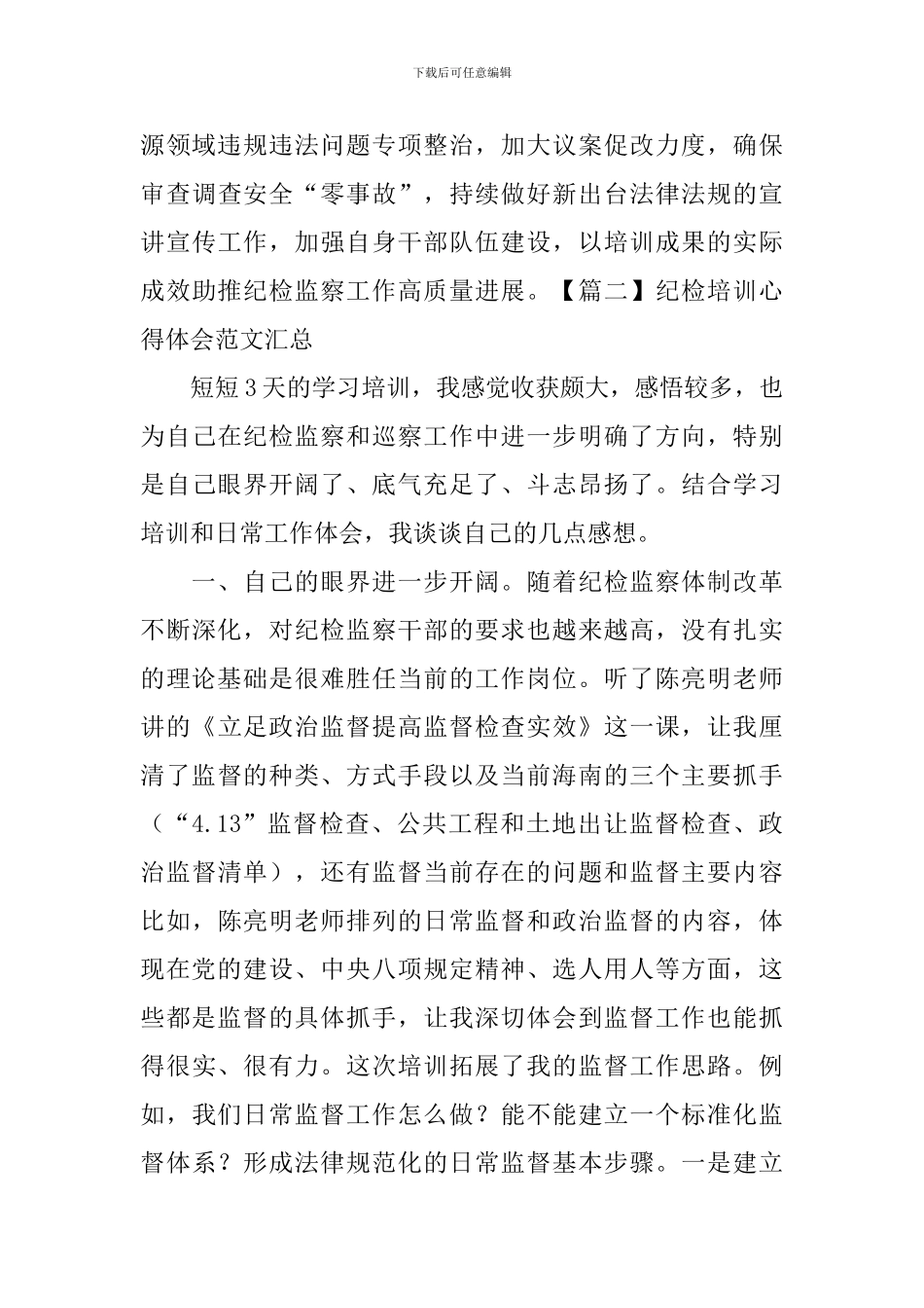 纪检培训心得体会范文汇总_第2页