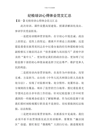 纪检培训心得体会范文汇总