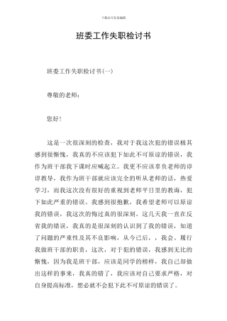 班委工作失职检讨书