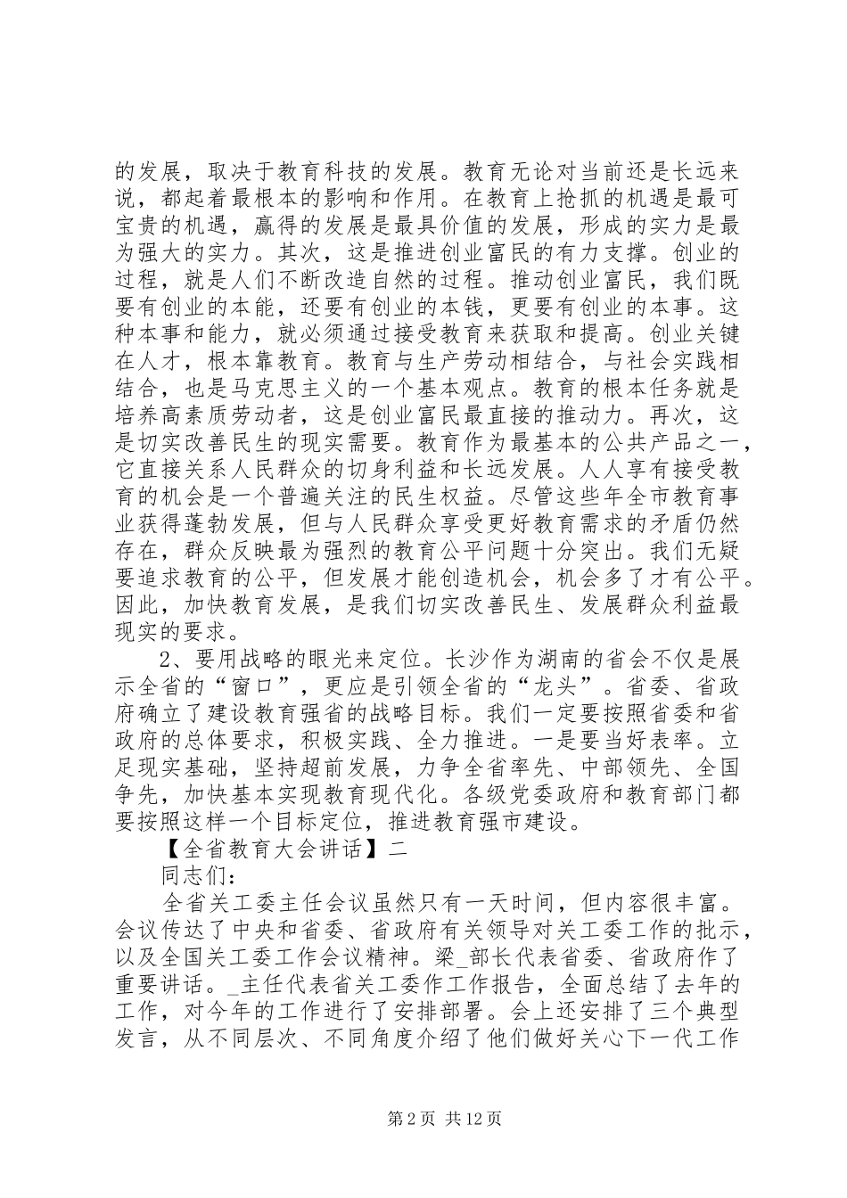 全省教育大会讲话发言_第2页