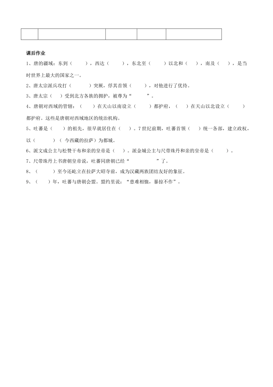 七年级历史下册 第4课 唐朝的民族关系教学纲要 岳麓版_第2页