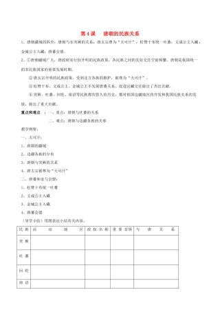 七年级历史下册 第4课 唐朝的民族关系教学纲要 岳麓版
