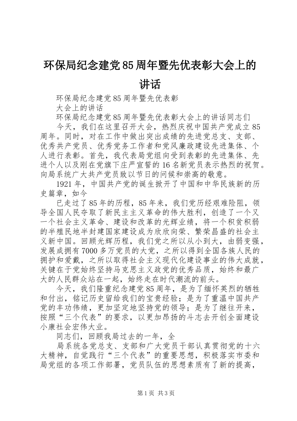 环保局纪念建党85周年暨先优表彰大会上的讲话发言_第1页