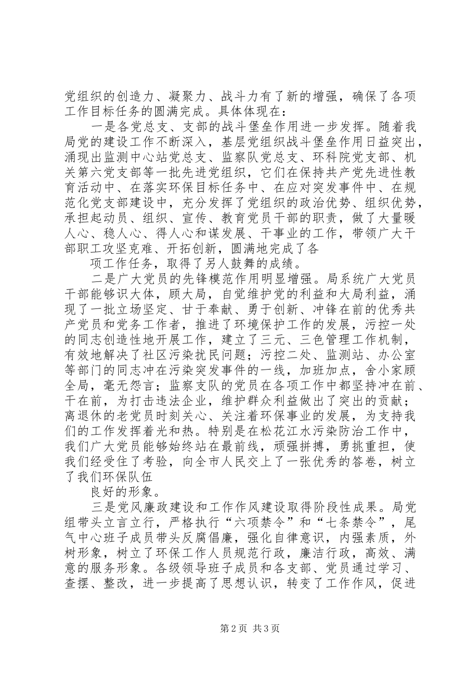 环保局纪念建党85周年暨先优表彰大会上的讲话发言_第2页