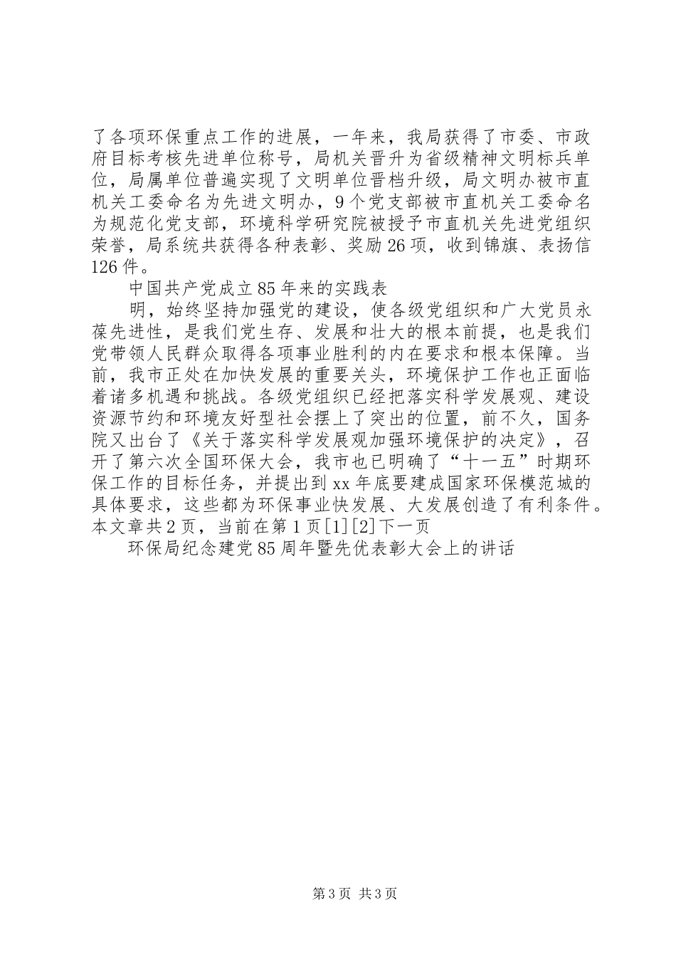 环保局纪念建党85周年暨先优表彰大会上的讲话发言_第3页