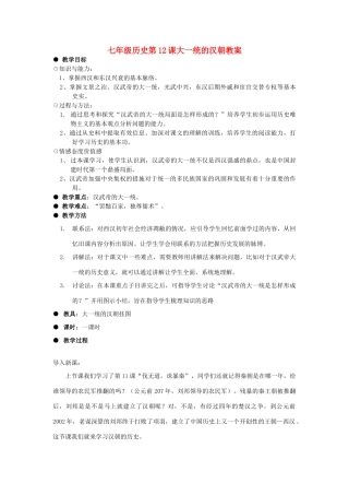 七年级历史第12课大一统的汉朝教案