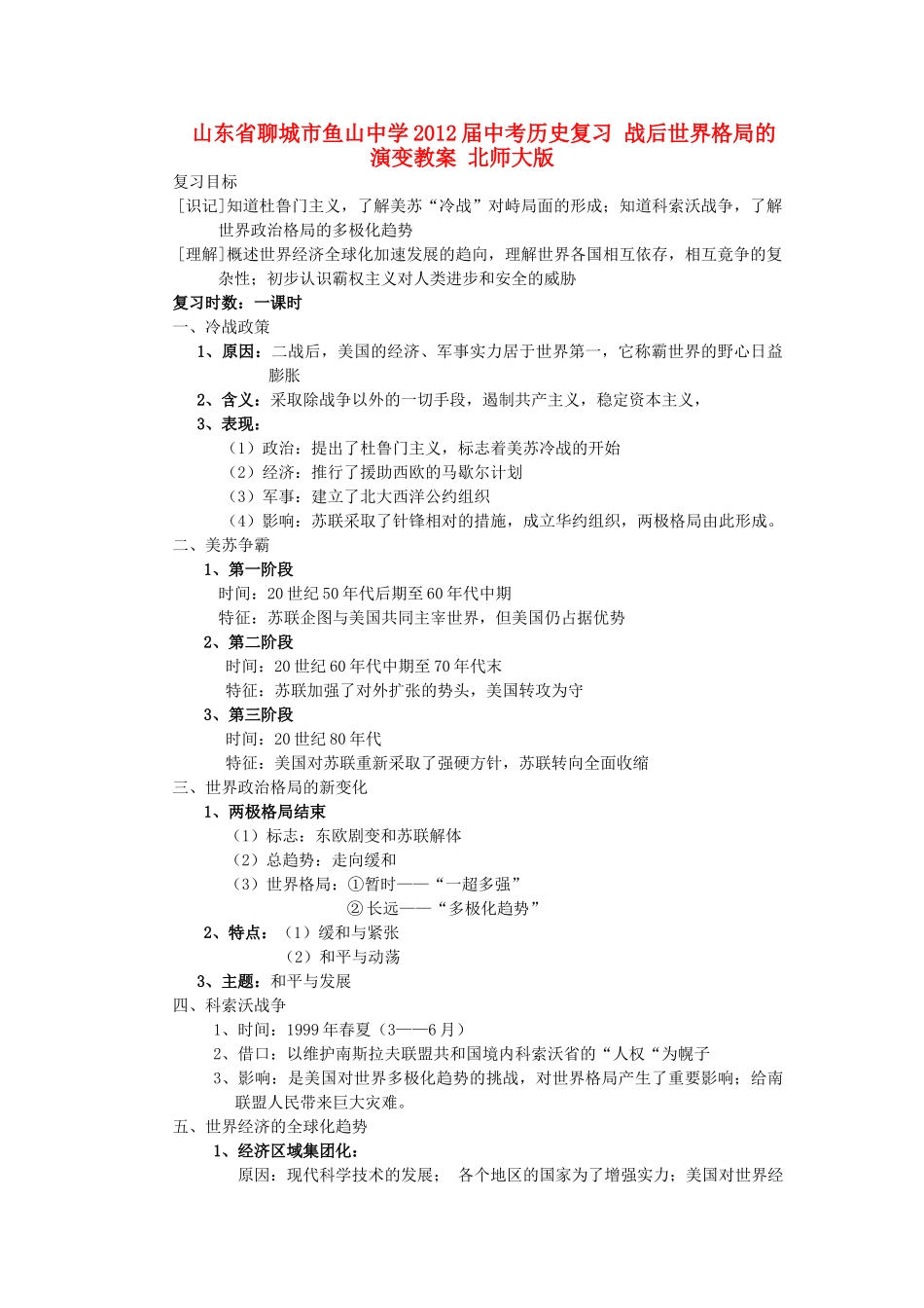 山东省聊城市鱼山中学2012届中考历史复习 战后世界格局的演变教案 北师大版_第1页