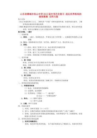 山东省聊城市鱼山中学2012届中考历史复习 战后世界格局的演变教案 北师大版
