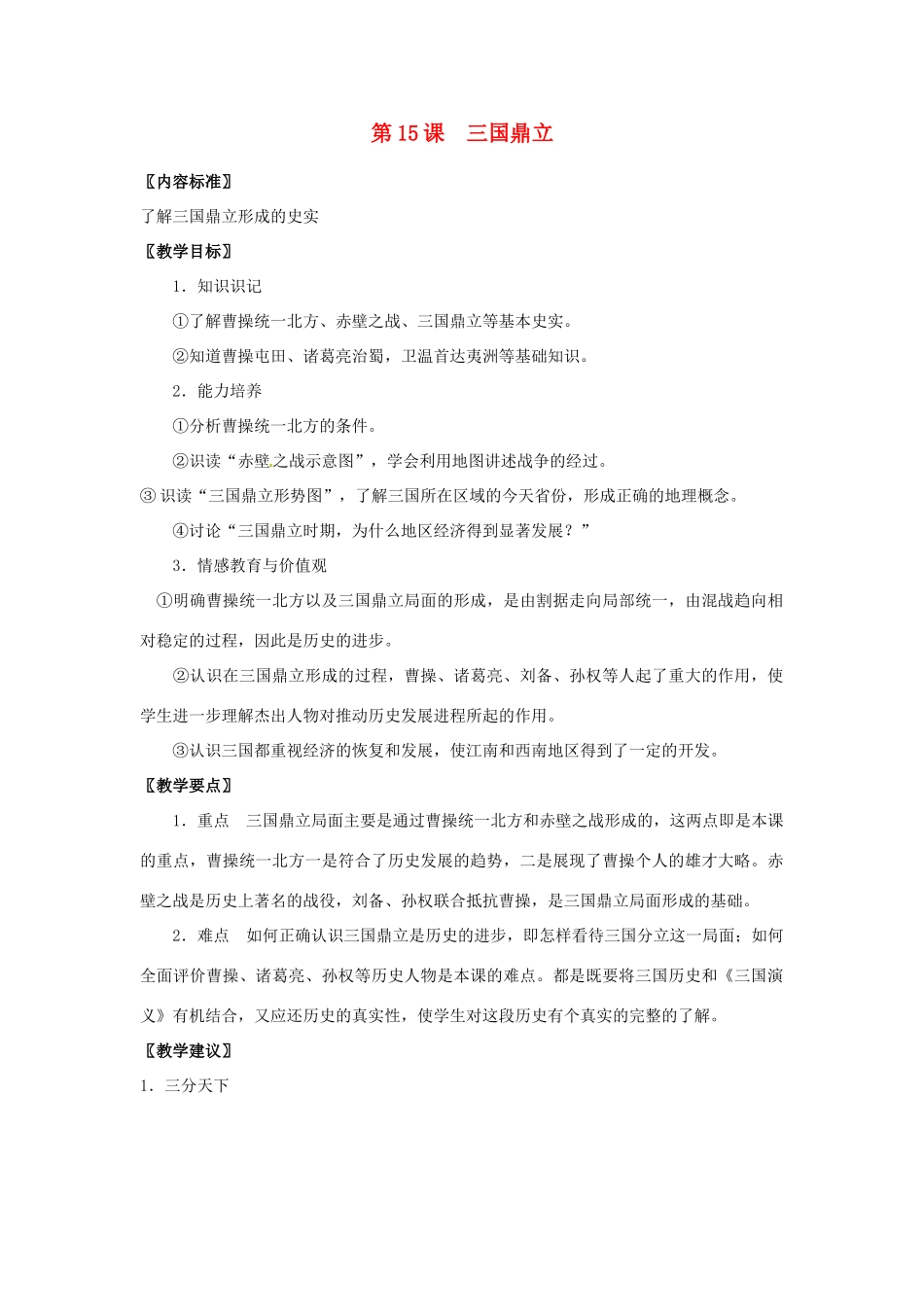 七年级历史上册 4.15《三国鼎立》教案 华东师大版_第1页