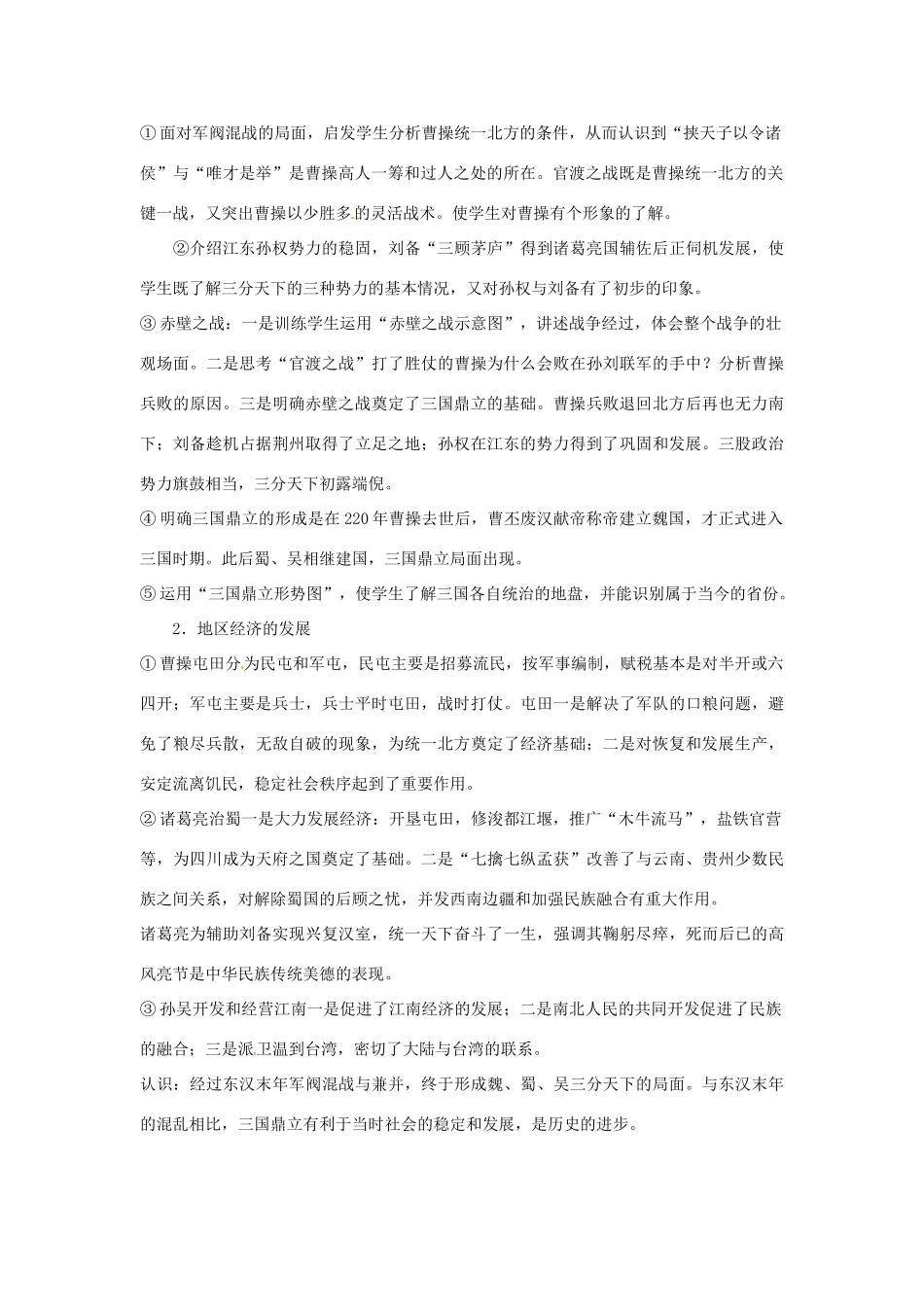 七年级历史上册 4.15《三国鼎立》教案 华东师大版_第2页