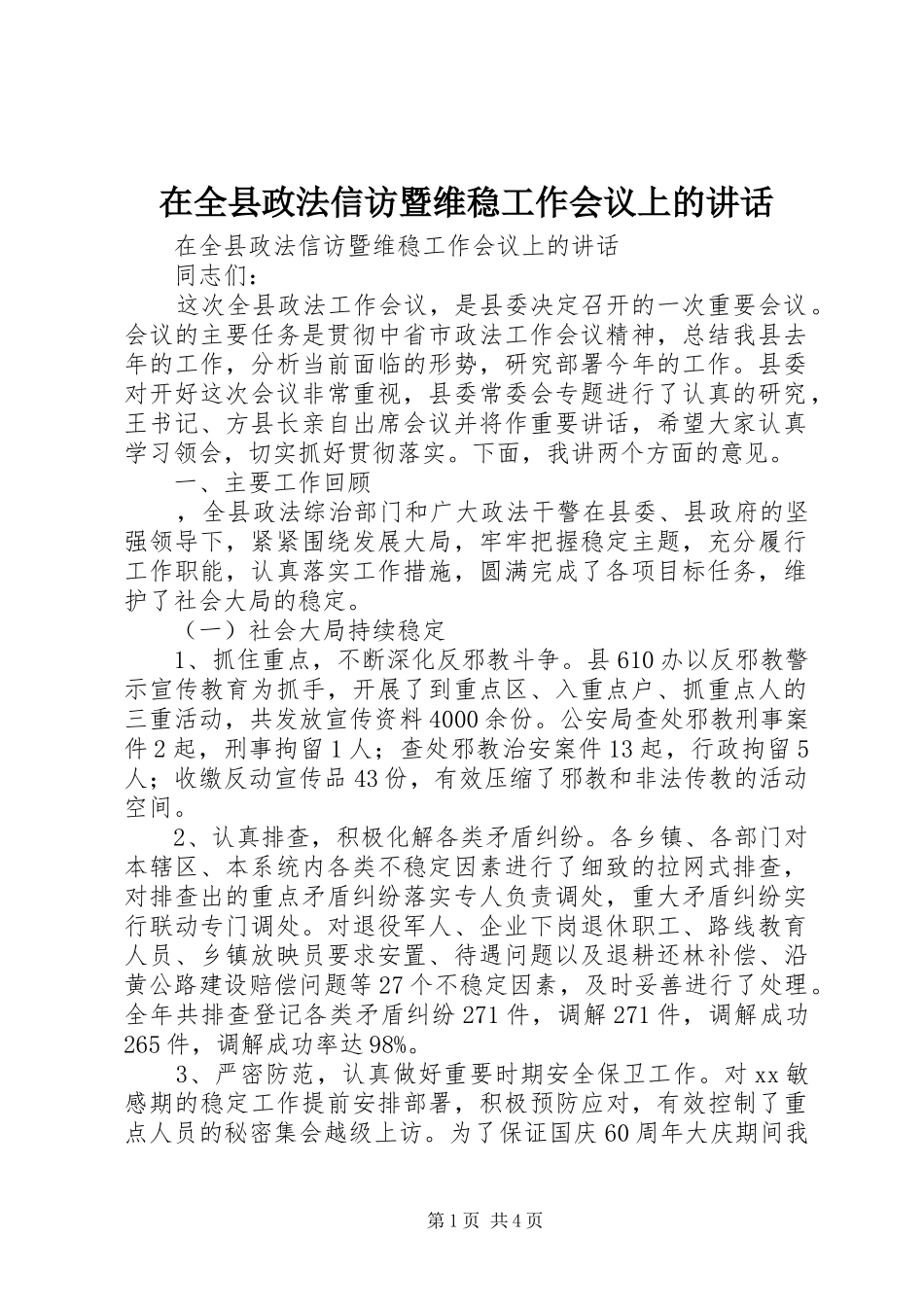 在全县政法信访暨维稳工作会议上的讲话发言_第1页